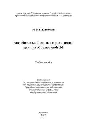 Разработка мобильных приложений для платформы Android