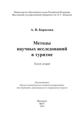 Методы научных исследований в туризме