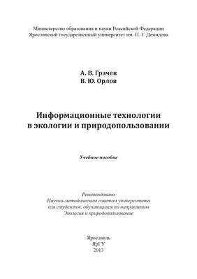 Информационные технологии в экологии и природопользовании
