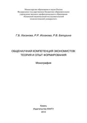 Общенаучная компетенция экономистов: теория и опыт формирования