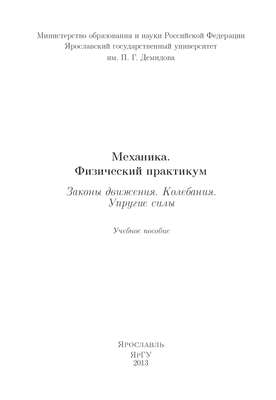 Механика. Физический практикум. Законы движения. Колебания. Упругие силы