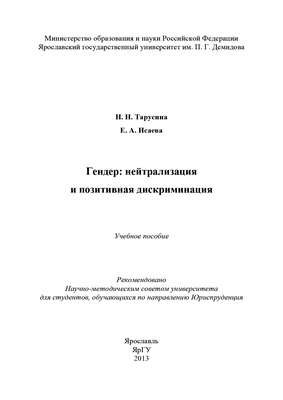 Гендер: нейтрализация и позитивная дискриминация