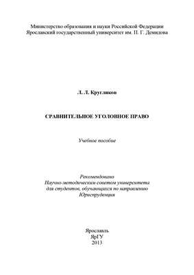 Сравнительное уголовное право