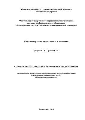 Современные концепции управления предприятием