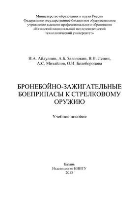 Бронебойно-зажигательные боеприпасы к стрелковому оружию
