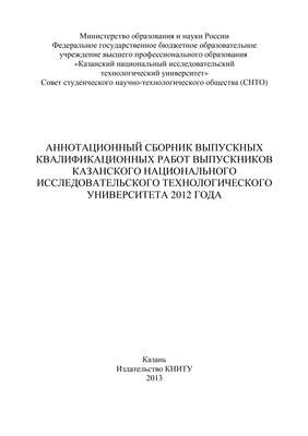 Аннотационный сборник выпускных квалификационных работ выпускников Казанского национального исследовательского технологического университета 2012 года