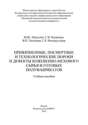 Прижизненные, посмертные и технологические пороки и дефекты кожевенно-мехового сырья и готовых полуфабрикатов
