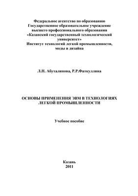 Основы применения ЭВМ в технологиях легкой промышленности