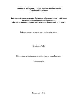 Биомеханический анализ техники ударов в кикбоксинге