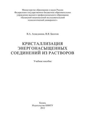 Кристаллизация энергонасыщенных соединений из растворов
