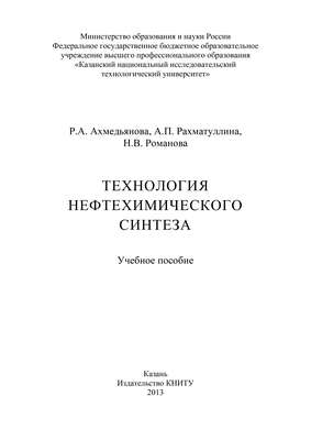Технология нефтехимического синтеза