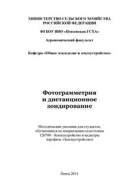 Фотограмметрия и дистанционное зондирование