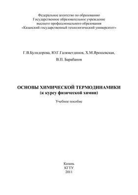 Основы химической термодинамики (к курсу физической химии)