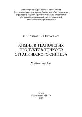 Химия и технология продуктов тонкого органического синтеза