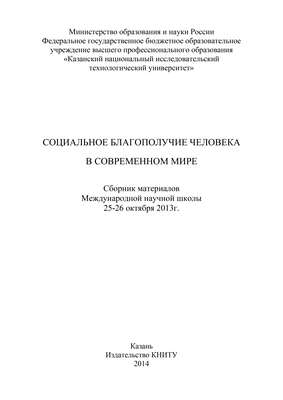 Социальное благополучие человека в современном мире