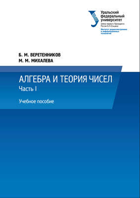 Алгебра и теория чисел. Часть 1