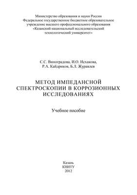 Метод импедансной спектроскопии в коррозионных исследованиях