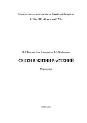 Селен в жизни растений