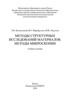 Методы структурных исследований материалов. Методы микроскопии