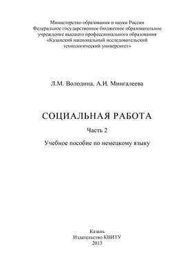 Социальная работа. Часть 2