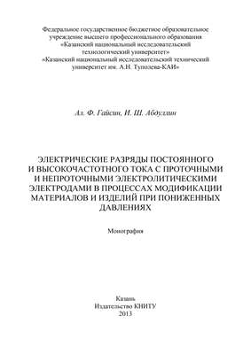 Электрические разряды постоянного и высокочастотного тока с проточными и непроточными электролитическими электродами в процессах модификации материалов и изделий при пониженных давлениях