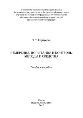 Измерения, испытания и контроль. Методы и средства