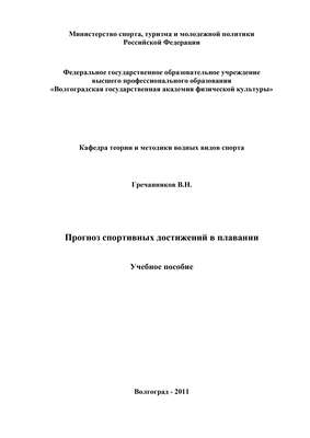 Прогноз спортивных достижений в плавании