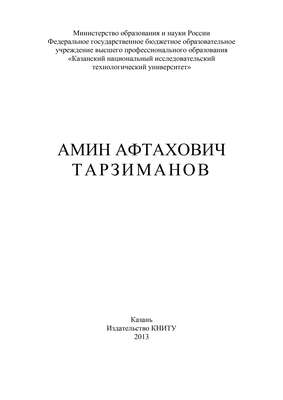 Амин Афтахович Тарзиманов