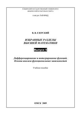 Дифференцирование и интегрирование функций. Основы анализа функциональных зависимостей. Избранные разделы высшей математики. Выпуск 5