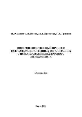 Воспроизводственный процесс в сельскохозяйственных организациях с использованием налогового менеджмента