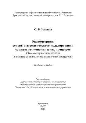 Эконометрика: основы математического моделирования социально-экономических процессов