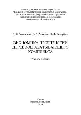 Экономика предприятий деревообрабатывающего комплекса