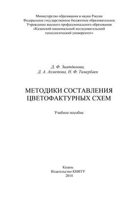 Методики составления цветофактурных схем