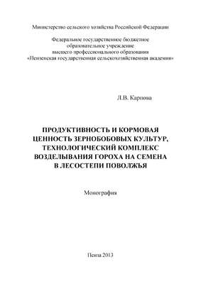 Продуктивность и кормовая ценность зернобобовых культур, технологический комплекс возделывания гороха на семена в лесостепи Поволжья
