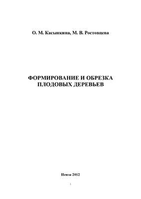 Формирование и обрезка плодовых деревьев