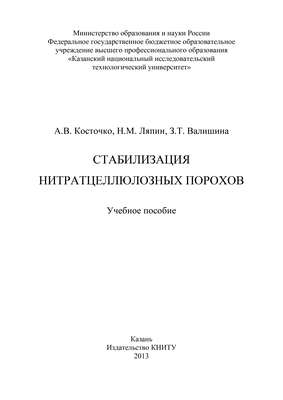 Стабилизация нитратцеллюлозных порохов