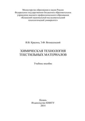 Химическая технология текстильных материалов