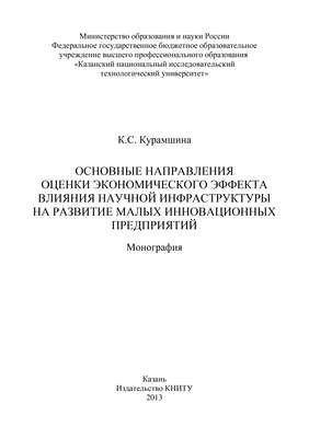 Основные направления оценки экономического эффекта влияния научной инфраструктуры на развитие малых инновационных предприятий