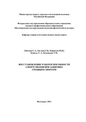 Восстановление работоспособности спортсменов при занятиях гребным спортом