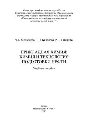Прикладная химия: химия и технология подготовки нефти