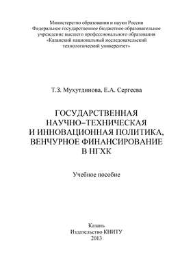 Государственная научно-техническая и инновационная политика, венчурное финансирование в НХГК