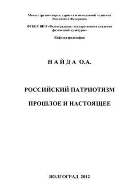 Российский патриотизм. Прошлое и настоящее