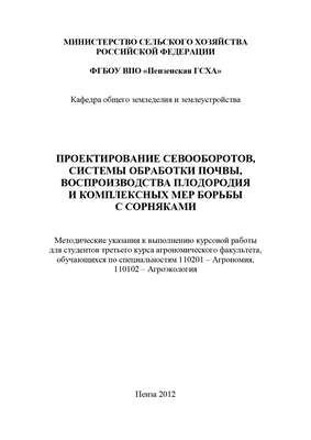 Проектирование севооборотов, системы обработки почвы, воспроизводства плодородия и комплексных мер борьбы с сорняками