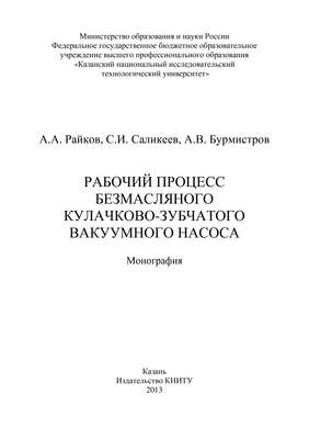 Рабочий процесс безмасляного кулачково-зубчатого вакуумного насоса