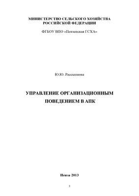 Управление организационным поведением в АПК
