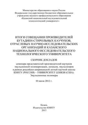 Итоги совещания производителей бутадиен-стирольных каучуков, отраслевых научно-исследовательских организаций и Казанского национального исследовательского технологического университета