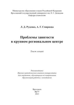 Проблемы занятости в крупном региональном центре