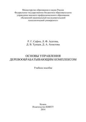 Основы управления деревообрабатывающим комплексом