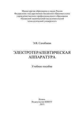 Электротерапевтическая аппаратура