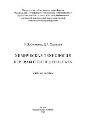Химическая технология переработки нефти и газа
